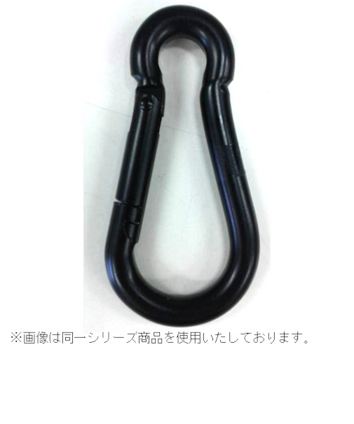 八幡ねじ　セイフティーフック　黒　線径9mm
