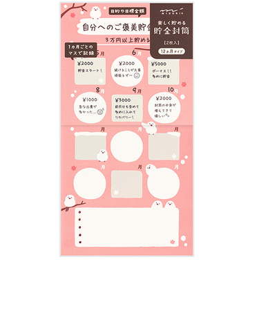 ミドリ（MIDORI）　貯金封筒　12ヵ月タイプ　シマエナガ柄　25598006