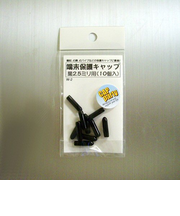 モリギン　端末保護キャップ　2.5mm　黒　W2