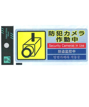 光　多国語防犯対策ステッカー　大　SEC291－1