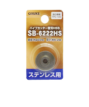 儀助（GISUKE）　パイプカッター替刃HSS　SB－6222HS