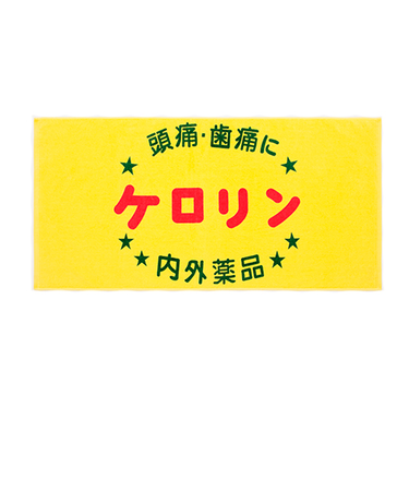 ケロリン　バスタオル