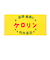 ケロリン　バスタオル
