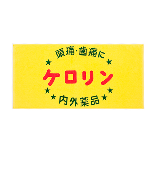 ケロリン　バスタオル