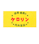 ケロリン　バスタオル