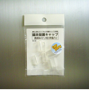 モリギン　端末保護キャップ　6mm　透明　W26