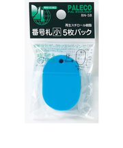 西敬　番号札　小　5枚パック　BN－SBSB　空