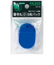 西敬　番号札　小　5枚パック　BN－SBB　青