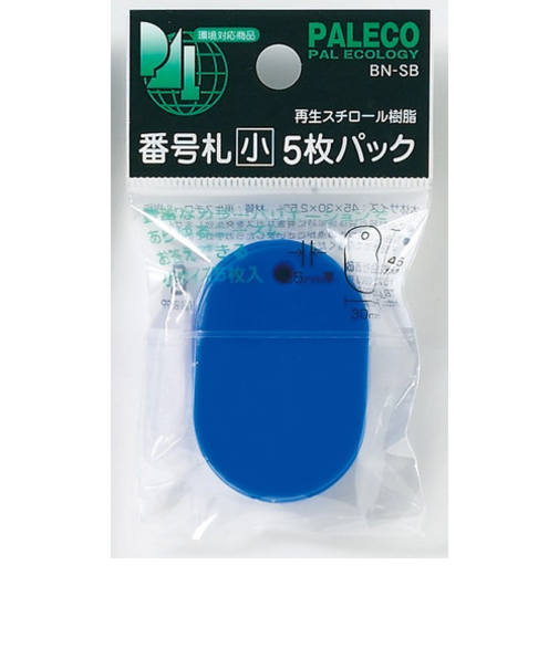西敬　番号札　小　5枚パック　BN－SBB　青