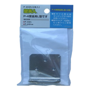 壁美人　P－4用受金具L型　2枚入り　P－4H2h