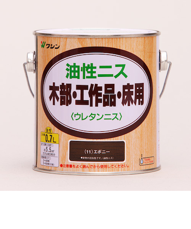 ワシン　油性ニス　0.7L　エボニー
