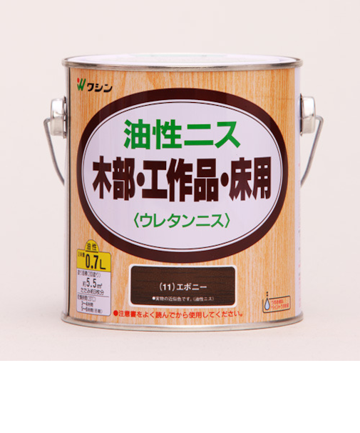 ワシン　油性ニス　0.7L　エボニー