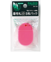 西敬　番号札　小　5枚パック　BN－SBP　ピンク