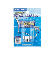 カクダイ　シャワーホース用アダプター　9318A