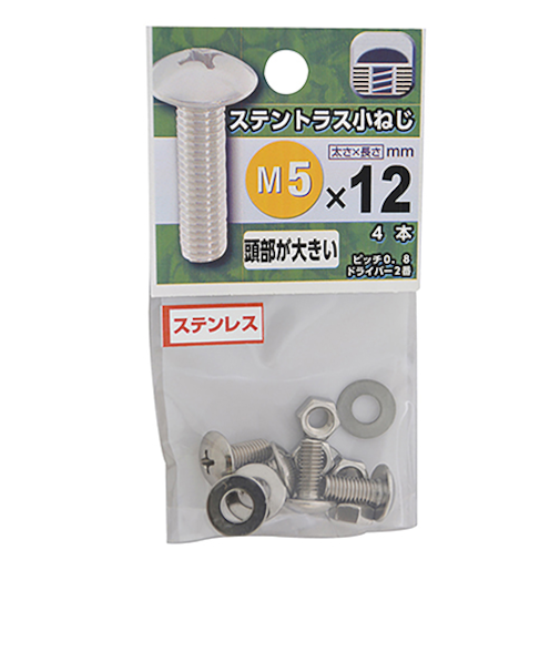 八幡ねじ　ステンレス　トラス小ねじ　M5×12mm