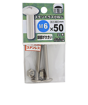 八幡ねじ　ステンレス　トラス小ねじ　M6×50mm