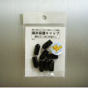 モリギン　端末保護キャップ　6mm　黒　W6