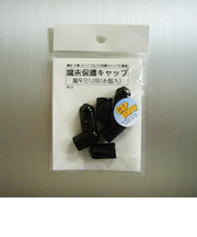 モリギン　端末保護キャップ　9ミリ　黒（6コ入）　W9