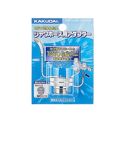 カクダイ　シャワーホース用アダプター　9318T