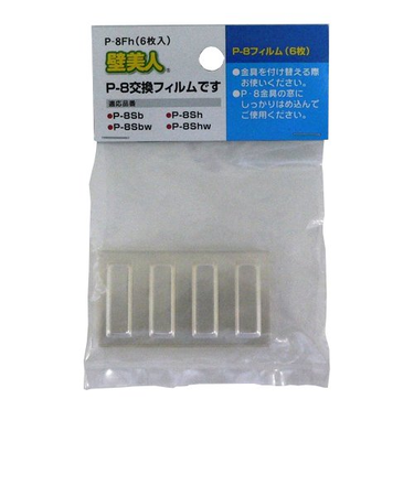 壁美人　P－8フィルム　6枚入　P－8Fh