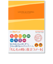 もしものときに役立つノート　エンディングノート