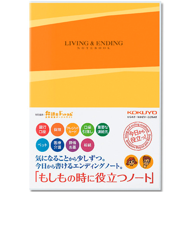 もしものときに役立つノート　エンディングノート