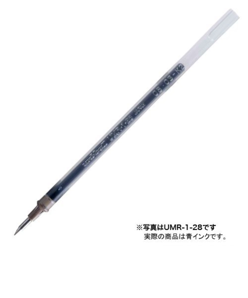 三菱鉛筆　ゲルボールペン替芯　0.38mm　UMR-1.33　青
