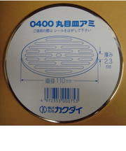 カクダイ　丸目皿アミ　0400　径110mm