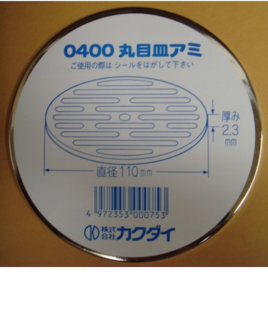 カクダイ　丸目皿アミ　0400　径110mm