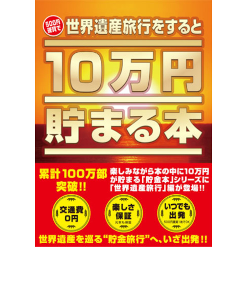 テンヨー　10万円貯まる本　世界遺産版