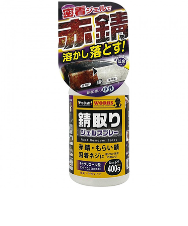 プロスタッフ（Pro　Staff）　WORKS　錆取りジェルスプレー　400g
