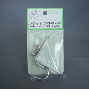 モリギン　パーテーションフック　ステンレス