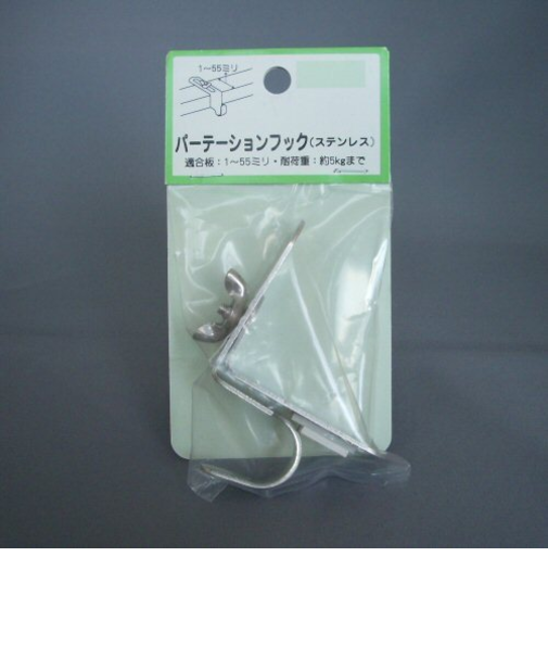 モリギン　パーテーションフック　ステンレス