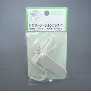 モリギン パーテーションフック 白