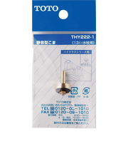 TOTO　静音型こま13mm用　THY222－1