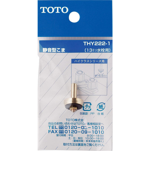 TOTO　静音型こま13mm用　THY222－1
