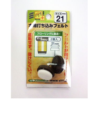 八幡ねじ（YAHATA）　木用打ち込みフェルト　21mm　ダークブラウン