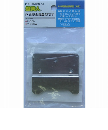 壁美人　P－8用受金具段型　2枚入れ　P－8H3h