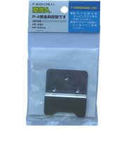 壁美人　P－4用受金具段型　2枚入り　P－4H3h