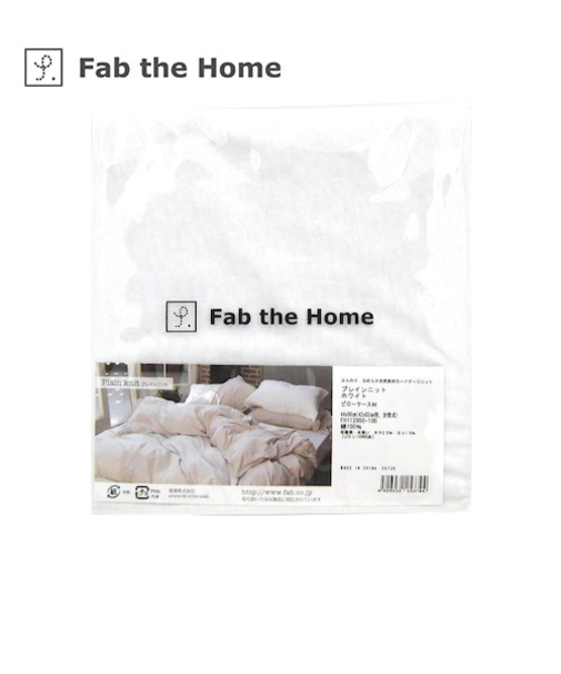ファブ　ザ　ホーム（Fab　the　Home）　プレインニット　ピローケース　M　ホワイト