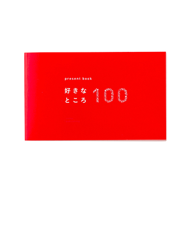 いろは出版　プレゼントブック　好きなところ100　ピンク