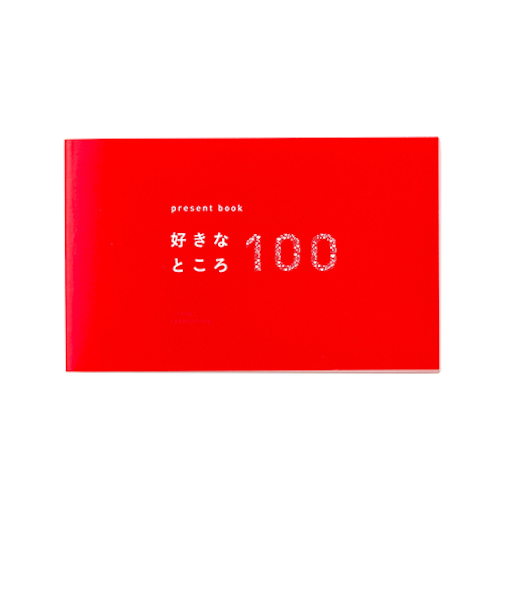 いろは出版　プレゼントブック　好きなところ100　ピンク