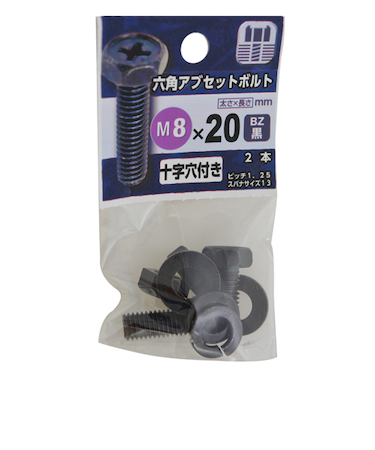 八幡ねじ（YAHATA）　六角アブセットボルト　BZ　M8×20