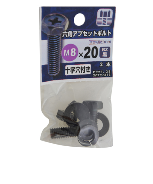 八幡ねじ（YAHATA）　六角アブセットボルト　BZ　M8×20