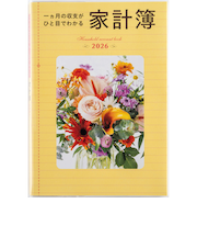 【2026年1月始まり】　高橋書店　一ヵ月の収支がひと目でわかる　B5　項目別タイプ　28　写真　各月1日始まり