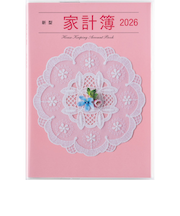 【2026年1月始まり】　高橋書店　新型家計簿　A5　集計タイプ　26　写真　各月1日始まり