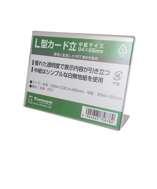 友屋　PET　L型カード立て　固定式　1個　94×65mm　59465