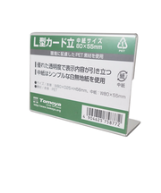 友屋　PET　L型カード立て　固定式　1個　80×55mm　59464