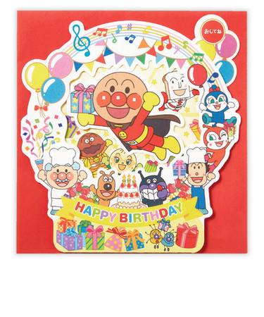 ホールマーク（Hallmark）　グリーティングカード　誕生お祝い　オルゴール　立体　アンパンマン　815264　飾れるおめでとう2