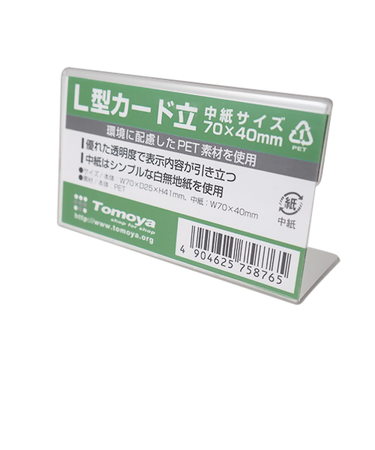 友屋　PET　L型カード立て　固定式　1個　70×40mm　59463